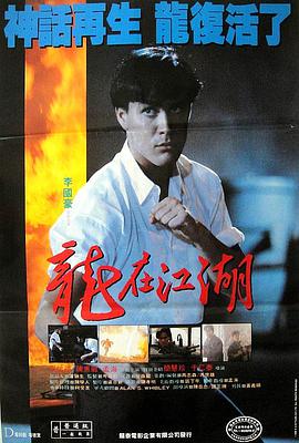 龙在江湖1986 HD粤语