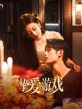 挚爱游戏 第12集