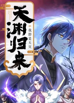 天渊归来：我即是天灾动态漫画 第01集