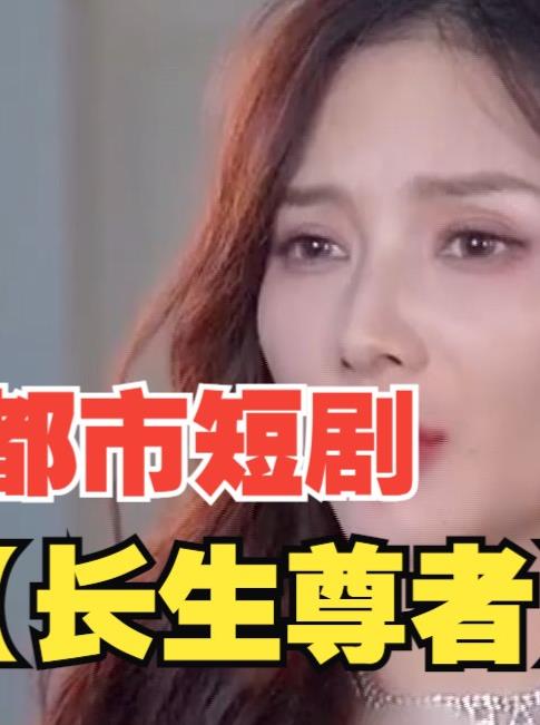 长生尊者 第11集