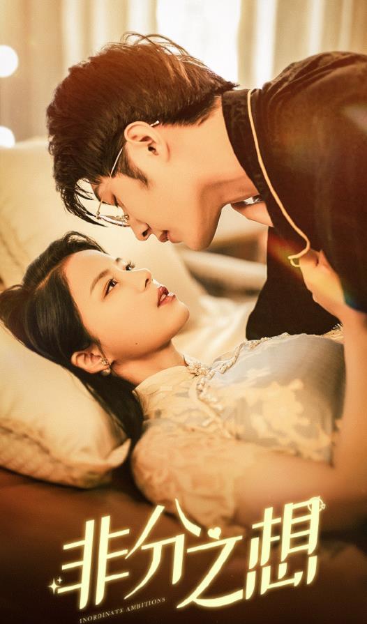 非分之想 第18集