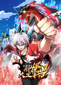 我是怪兽大主宰动态漫画 第01集