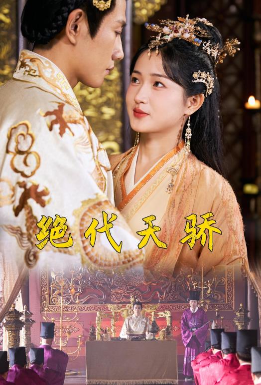 绝代天骄 第25集