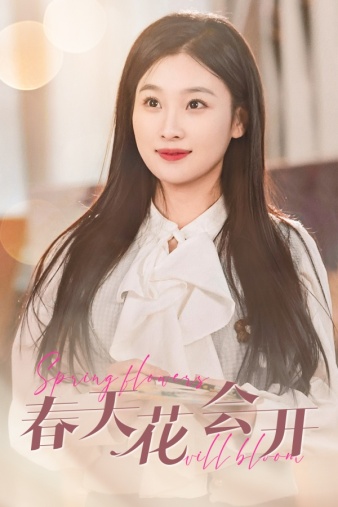 春天花会开2024 第09集