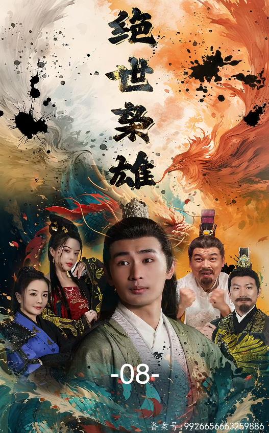 绝世枭雄 第40集