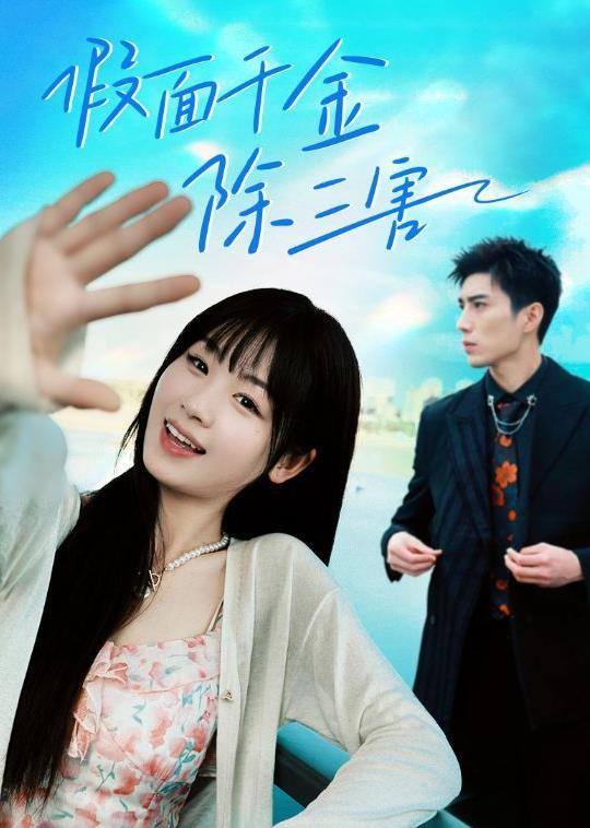 假面千金除三害 第28集