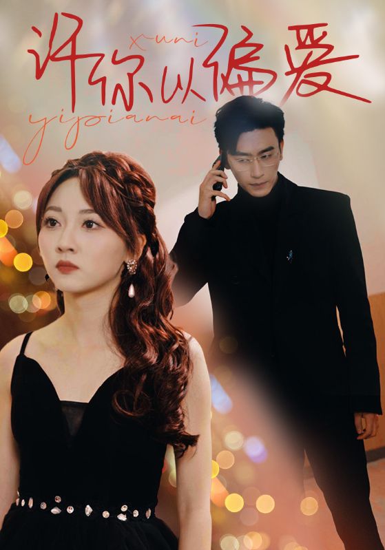 许你以偏爱 第96集