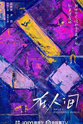 在人间(全集)