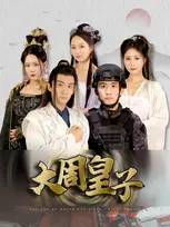 大周皇子 第03集