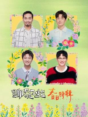 绷不住了啦·春日特辑 20250325期