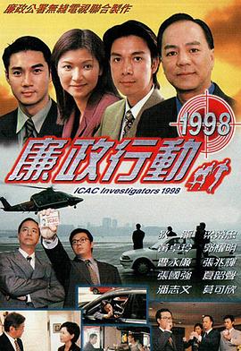 廉政行动1998国语 第01集