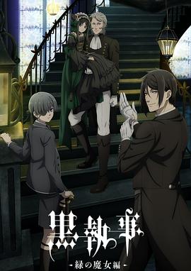 黑执事-绿之魔女篇- 第01集