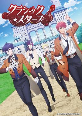 CLASSIC★STARS 第01集