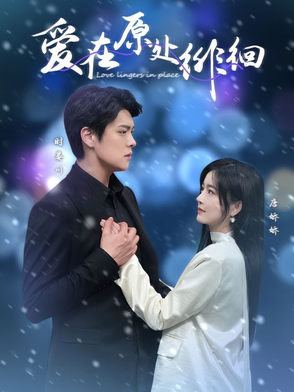 爱在原处徘徊 第01集