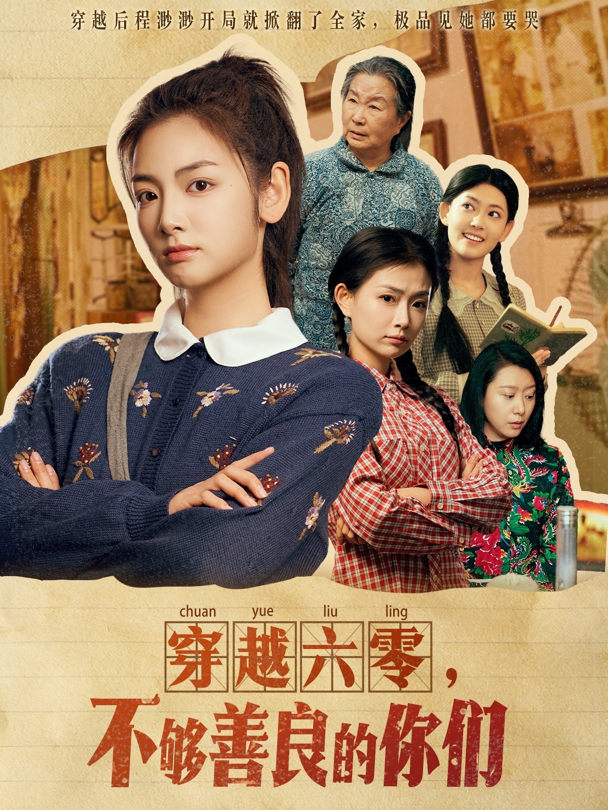 穿越六零，不够善良的你们 第01集