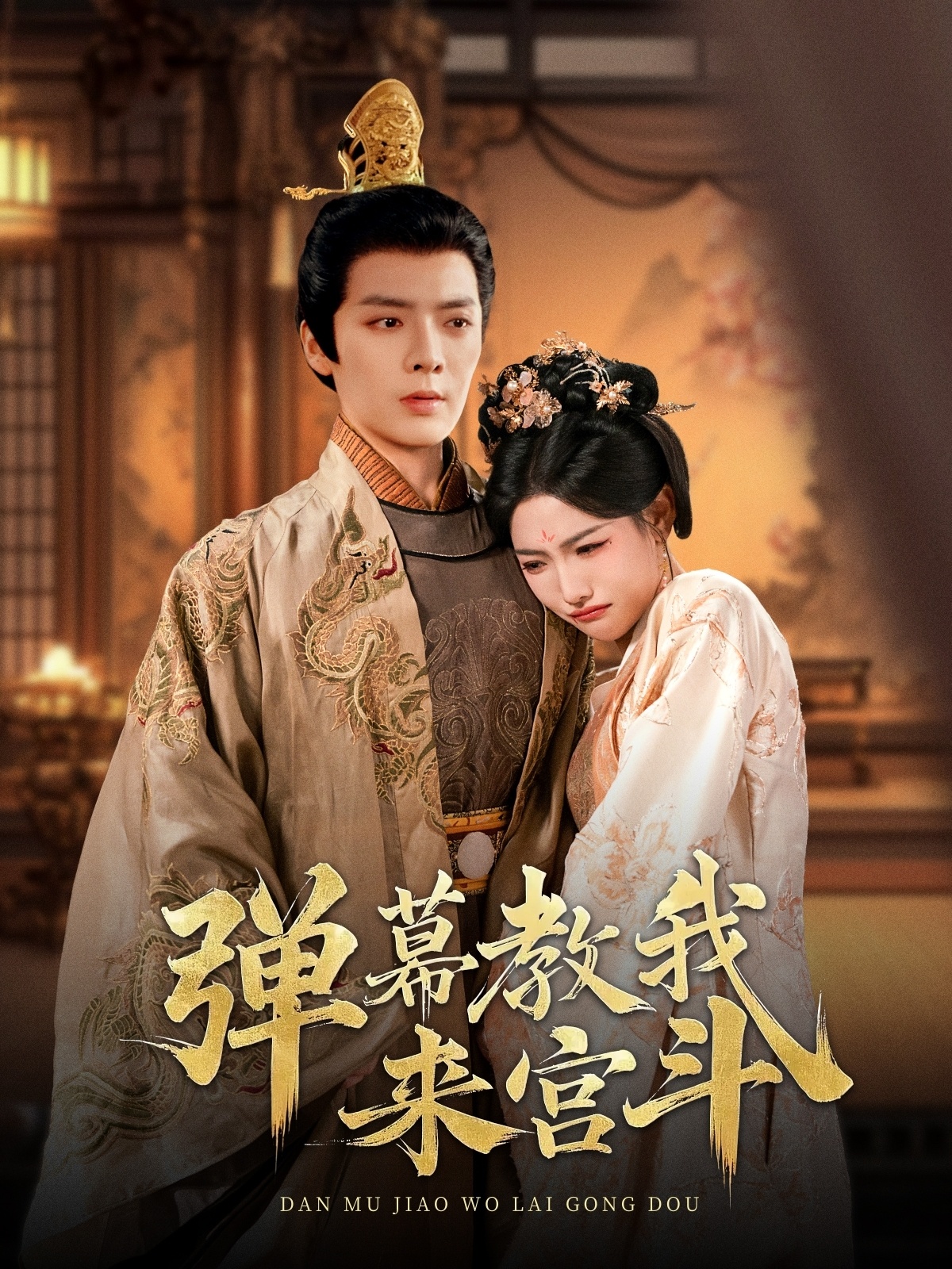 弹幕教我来宫斗 第01集