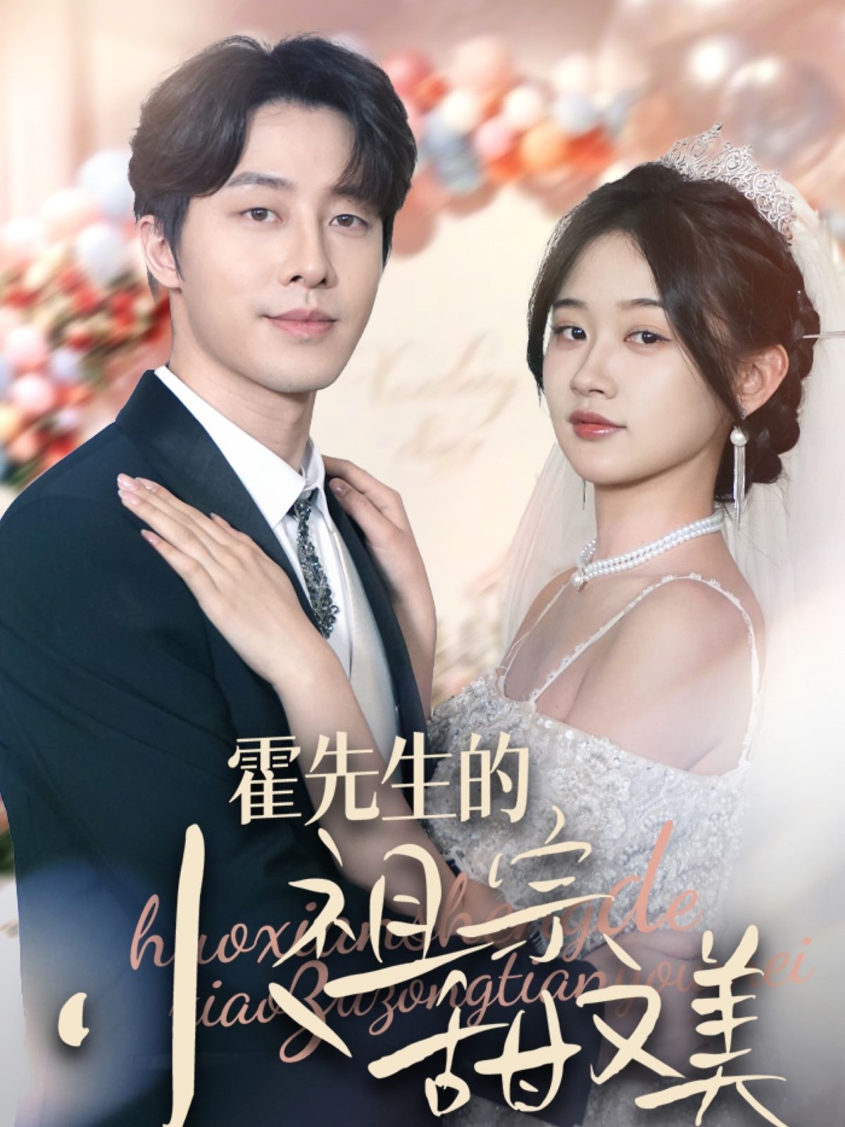 霍先生的小祖宗甜又美 第01集