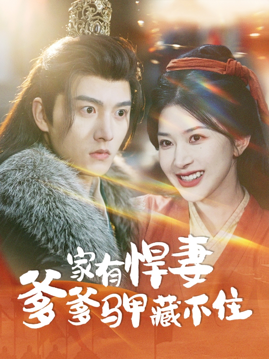 家有悍妻爹爹马甲藏不住 第01集