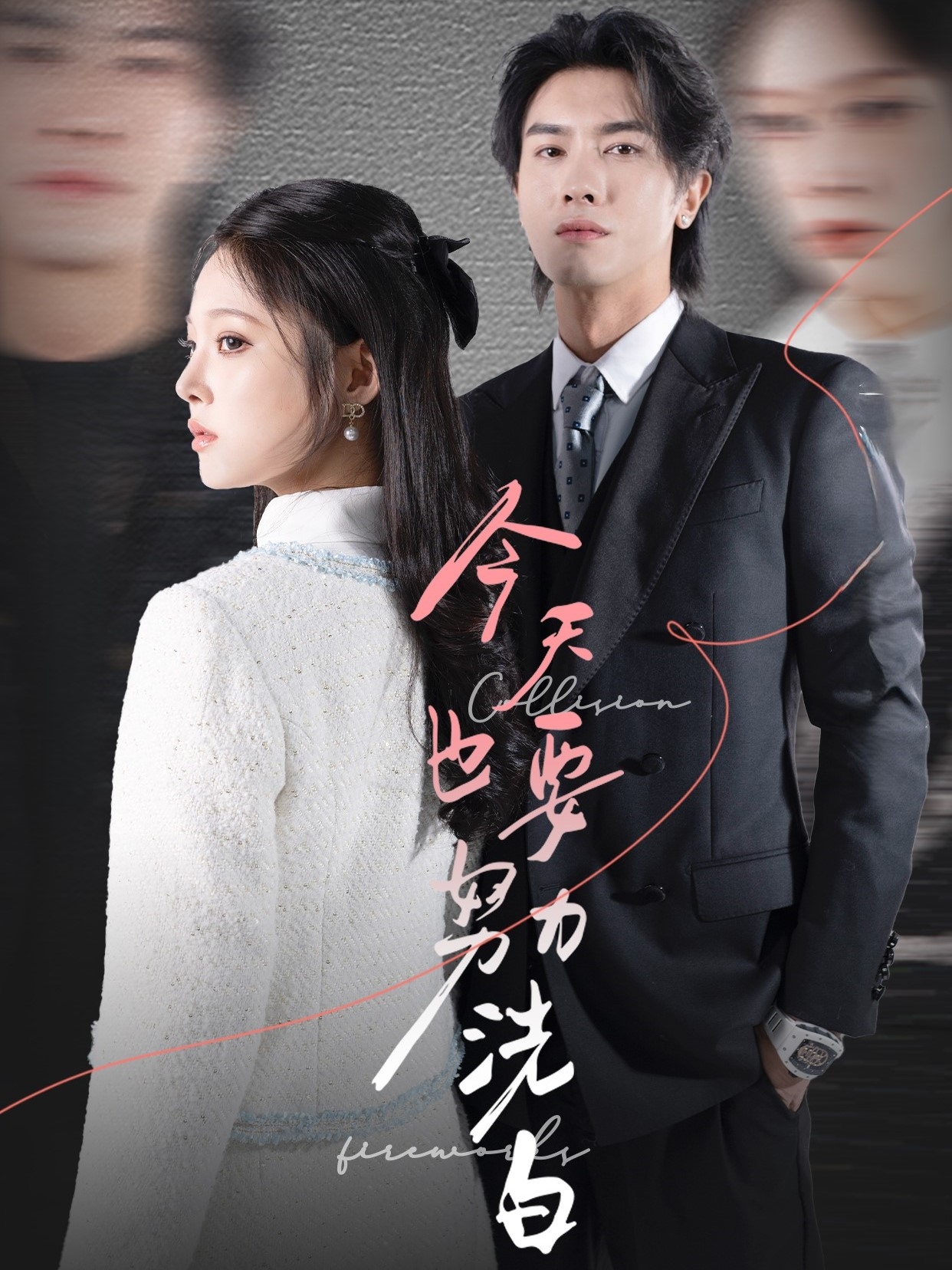 今天也要努力洗白 第01集