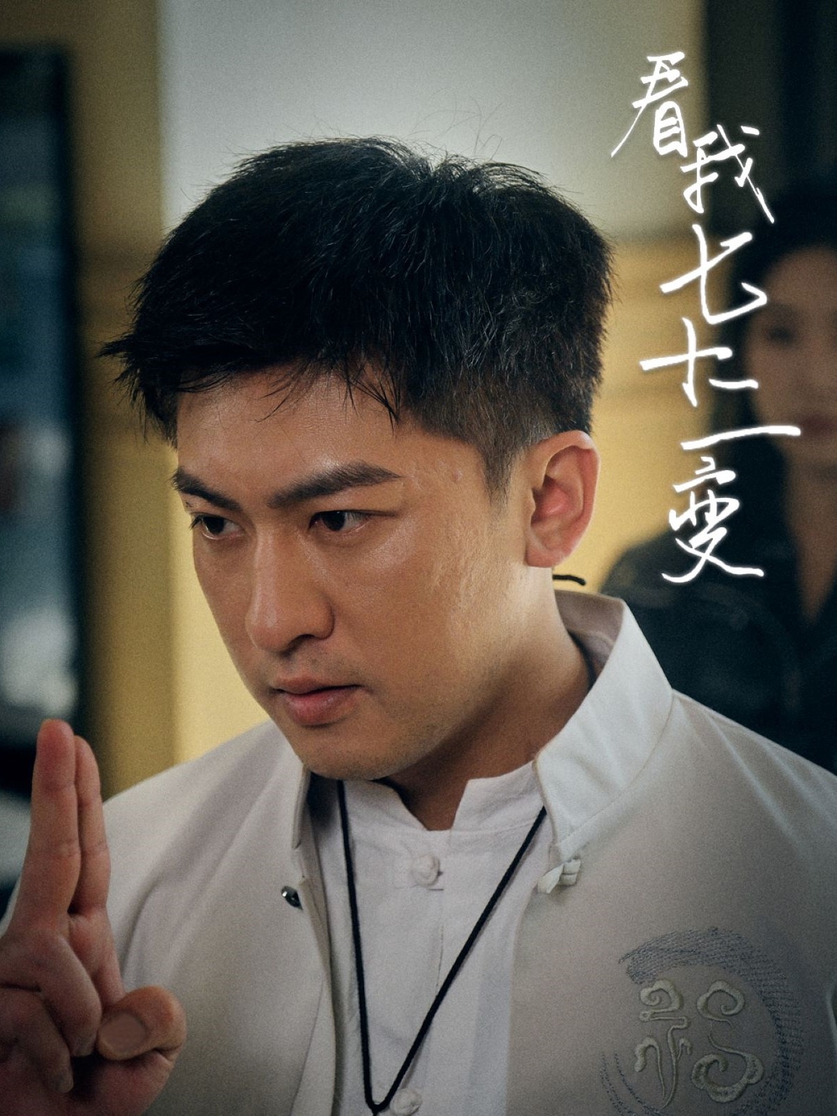 看我七十二变 第01集