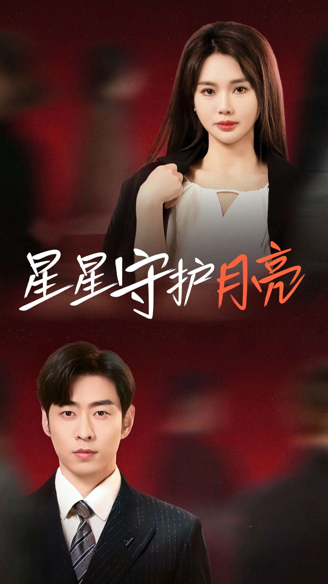 星星守护月亮 第01集