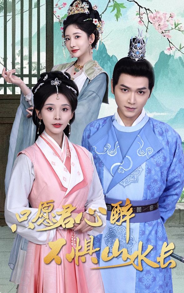 只愿君心醉不惧山水长 第01集