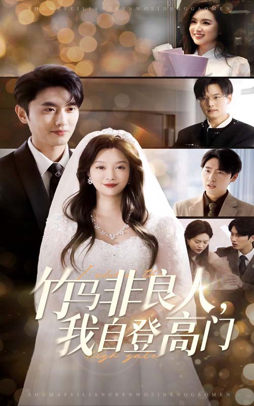 竹马非良人，我自登高门 第01集