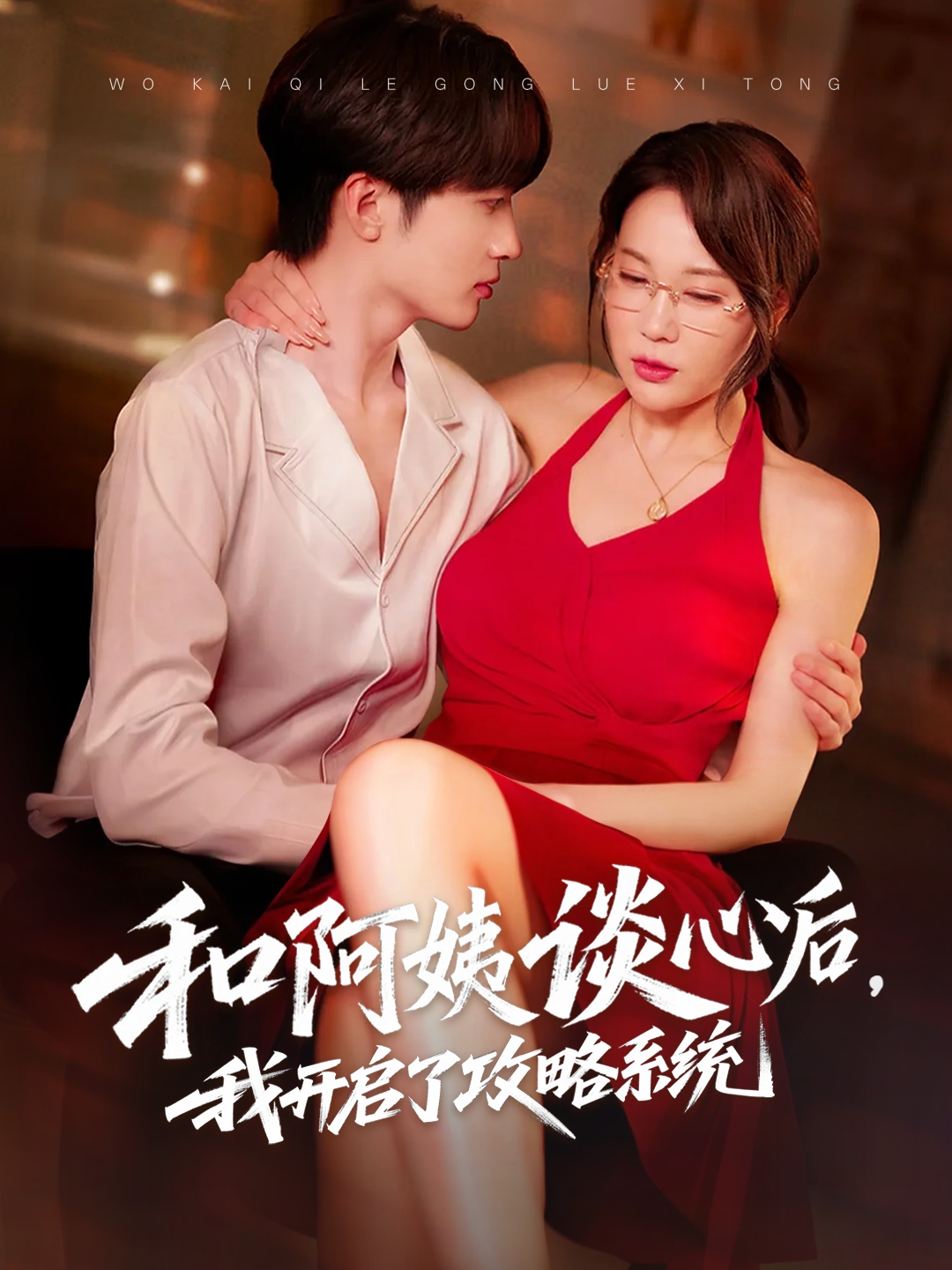 和阿姨谈心后，我开启了攻略系统(全集)