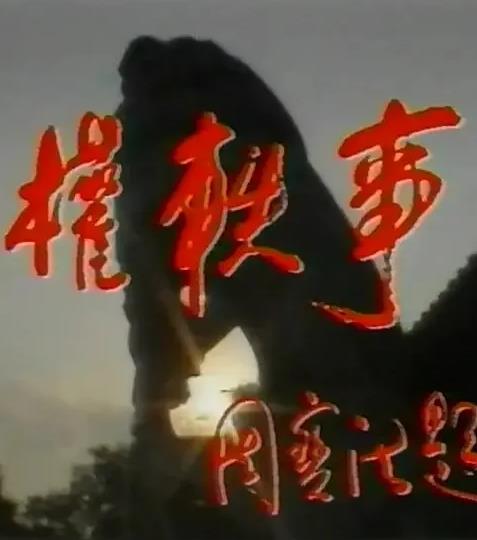 孙权轶事(全集)