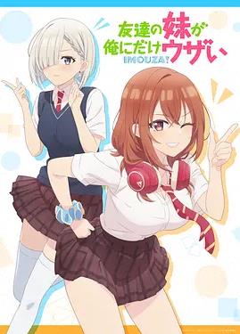 朋友的妹妹只喜欢烦我