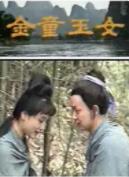 金童玉女(全集)