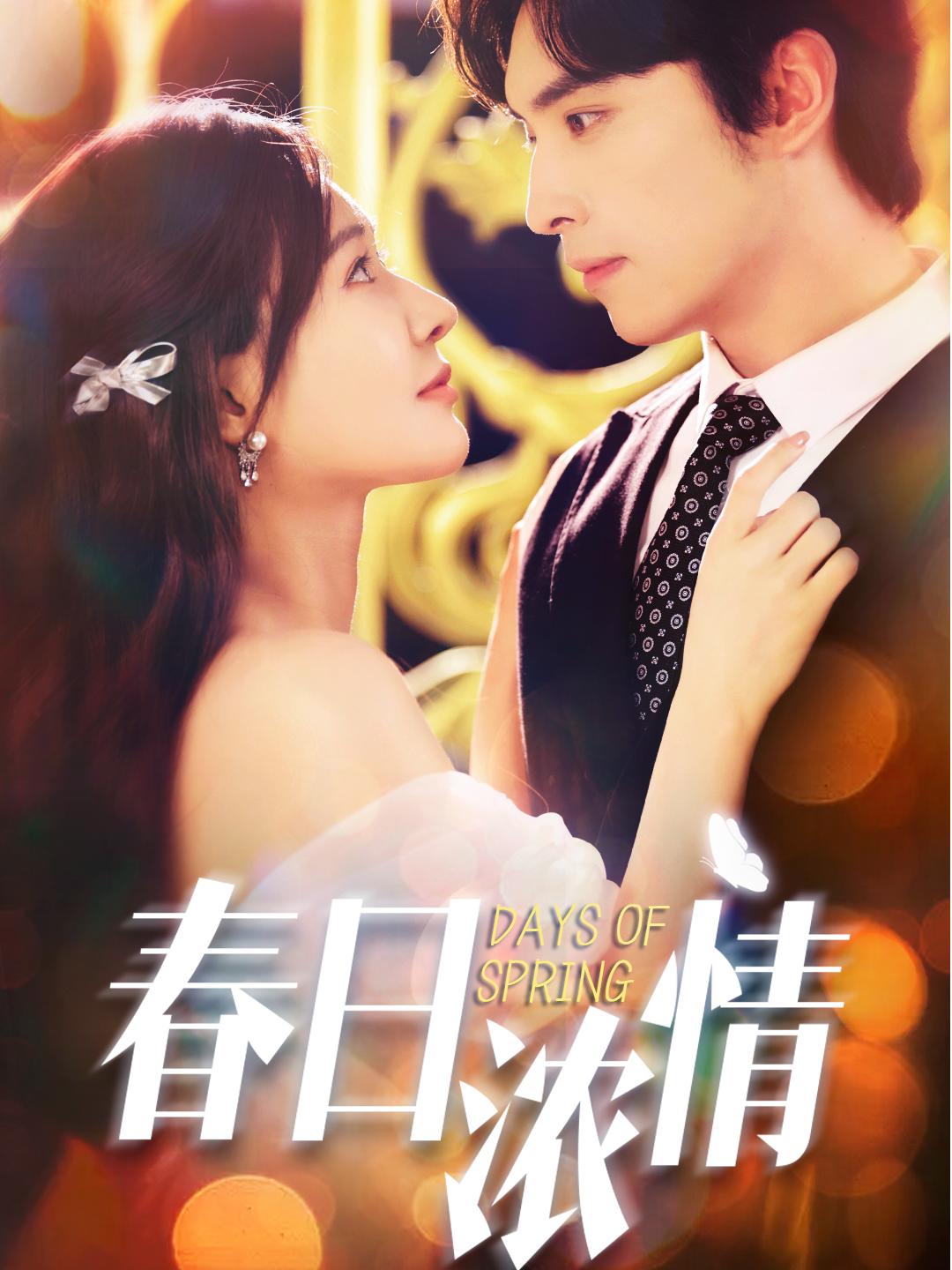 春日浓情(全集)