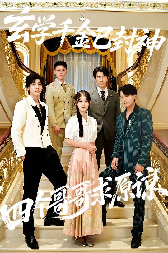 玄学千金已封神，四个哥哥求原谅(全集)