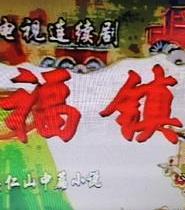 福镇(全集)