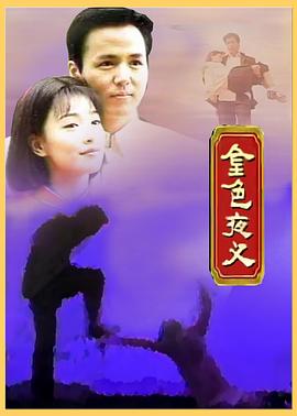 金色夜叉(全集)