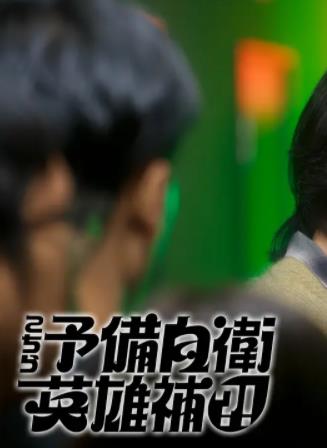 这里是预备自卫英雄补？！(全集)