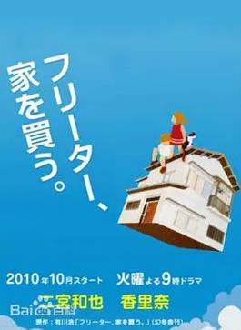 打工仔的梦想房(全集)