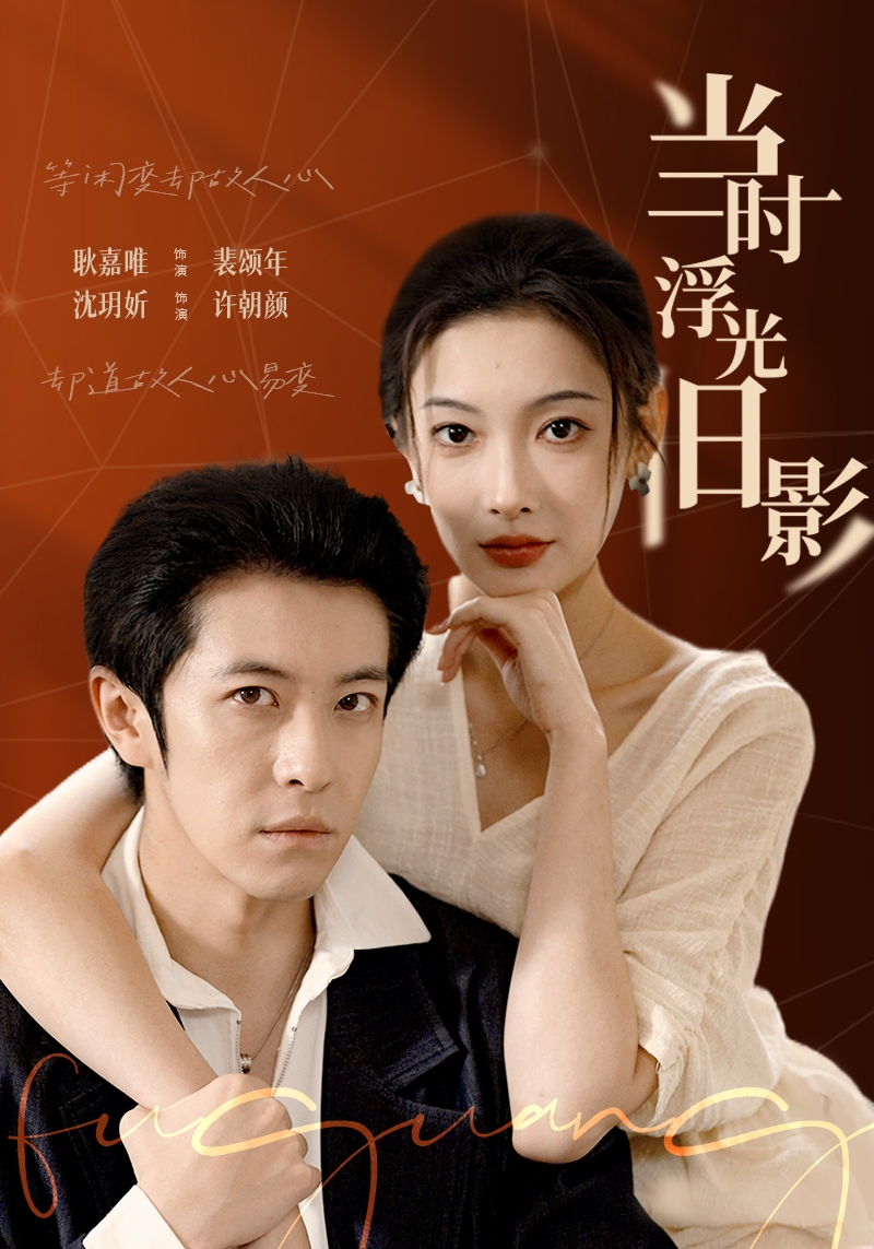 当时浮光旧影(全集)