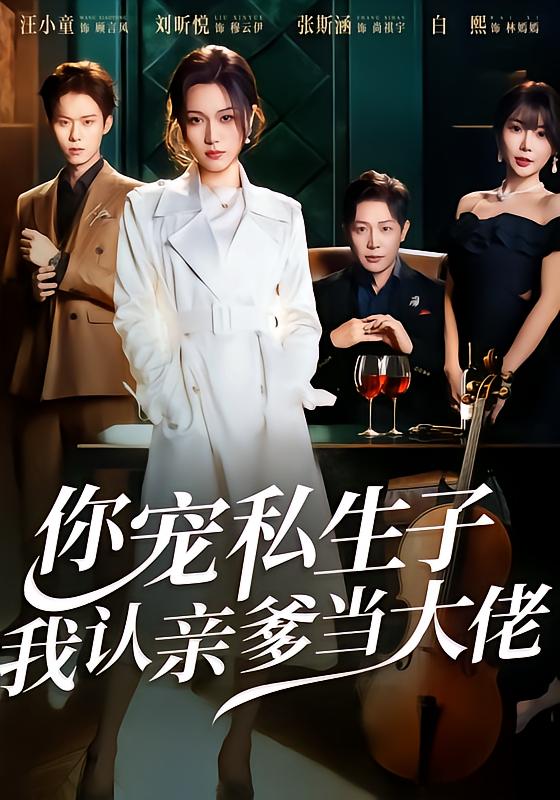 你宠私生子，我认亲爹当大佬(全集)