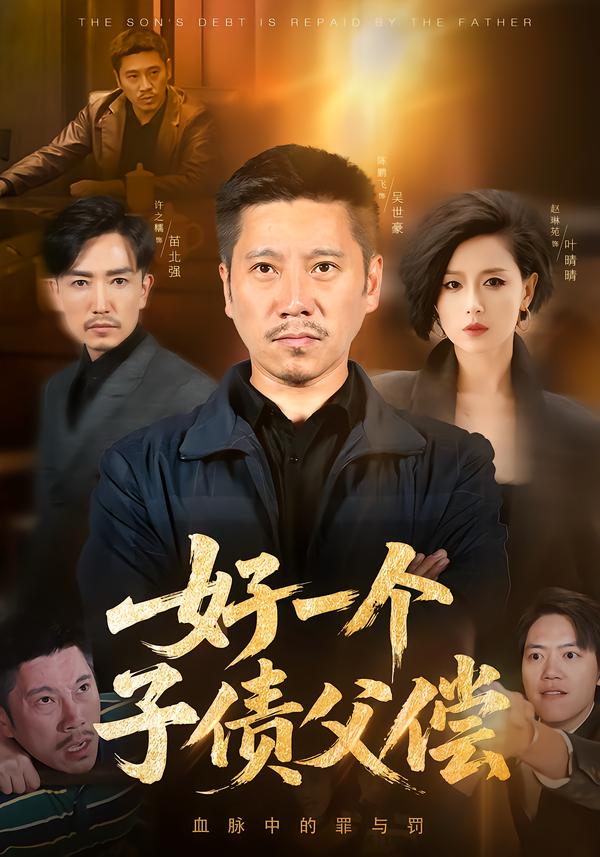 好一个子债父偿(全集)