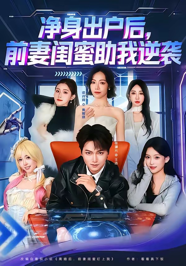 净身出户后，前妻闺蜜助我逆袭(全集)