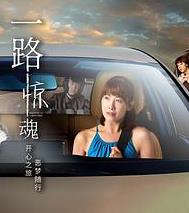 一路惊魂(全集)