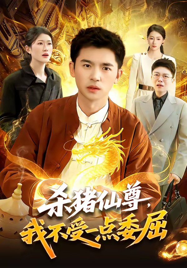 杀猪仙尊，我不受一点委屈(全集)