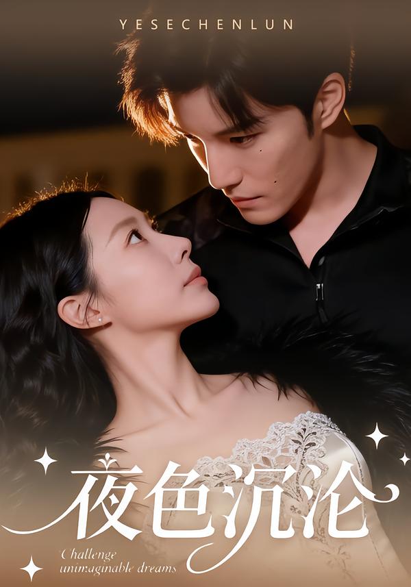 夜色沉沦[57集]李逸晨＆李瑾(全集)