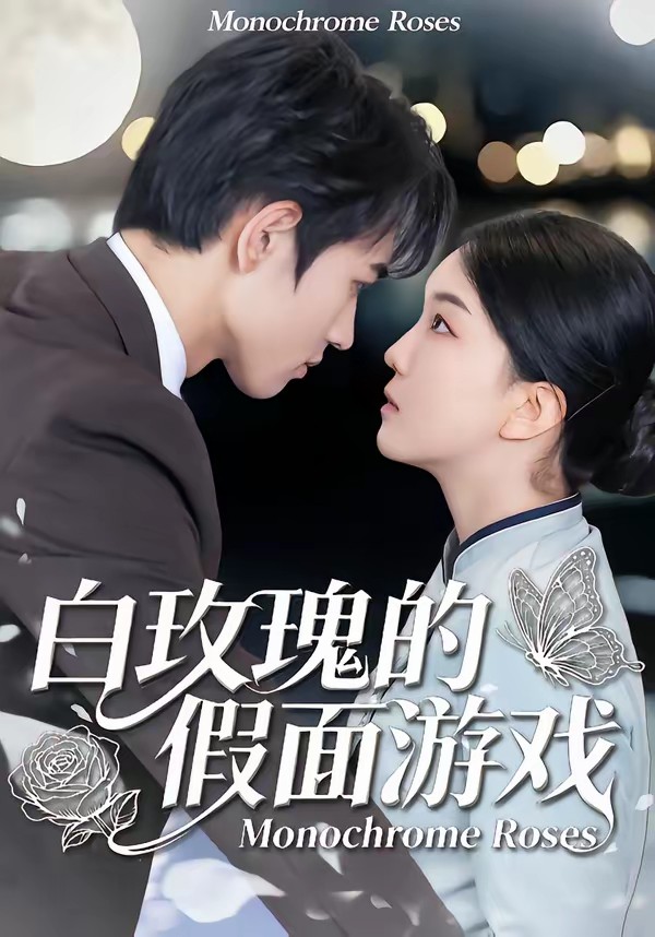 白玫瑰的假面游戏(全集)