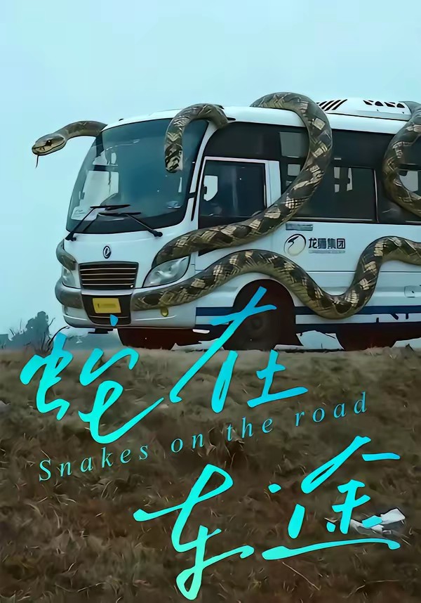 蛇在车途(全集)