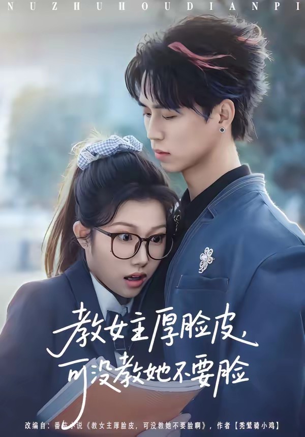 教女主厚脸皮，可没教她不要脸(全集)