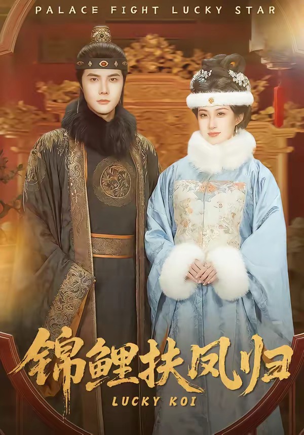 锦鲤扶凤归(全集)