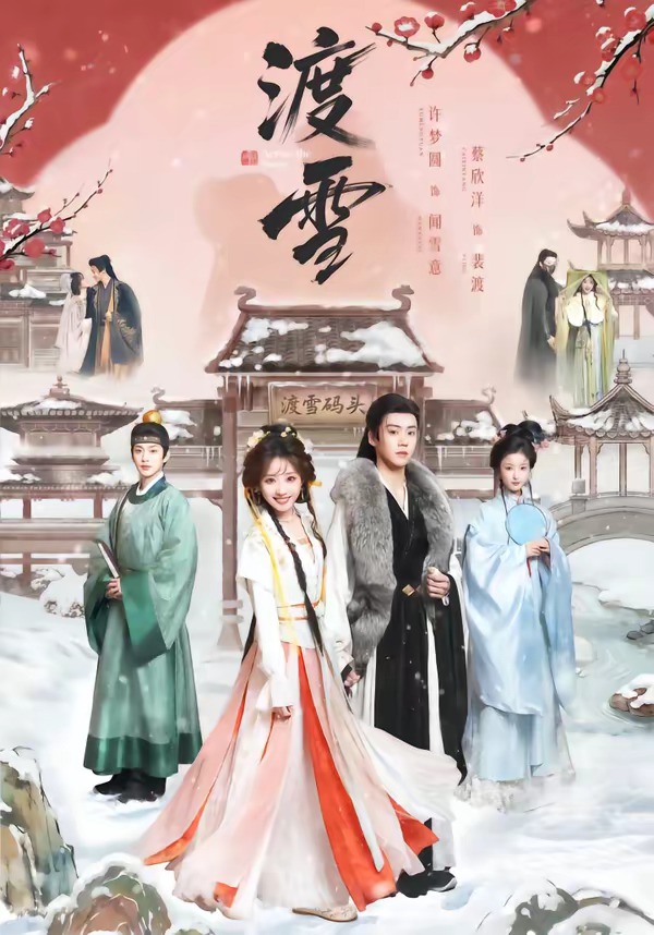 渡雪(全集)