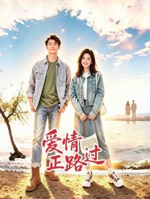 爱情正路过(全集)